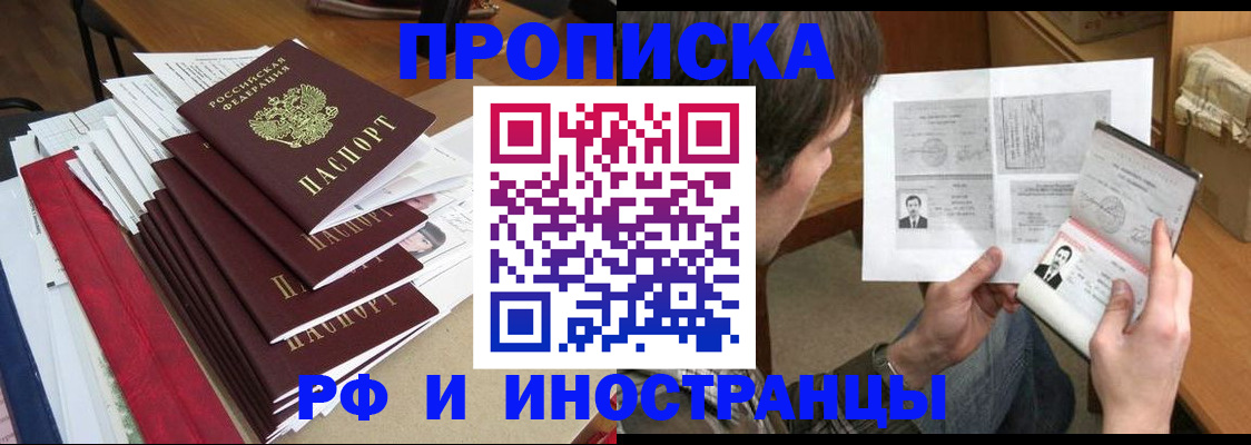 прописка штамп в Юрге